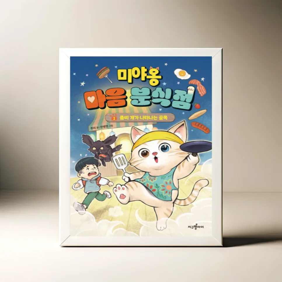 미야옹 마음 분식점 1: 좀비 개 사연과 진수의 용기 2026