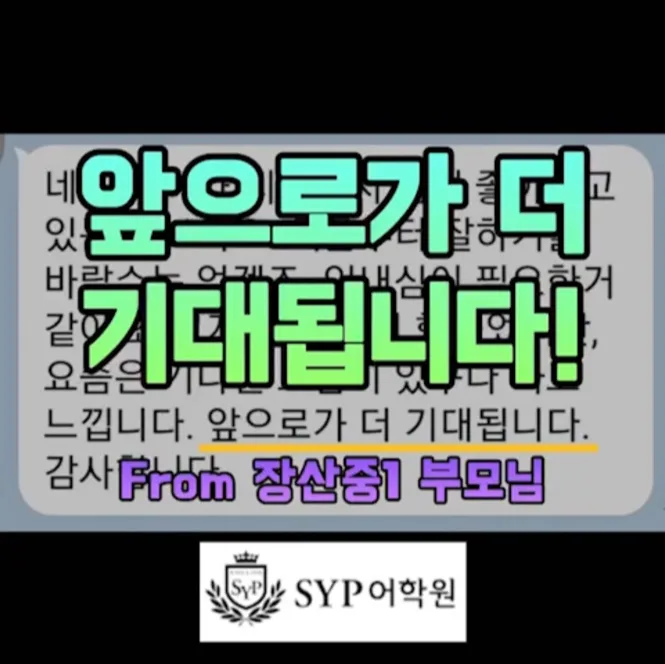 SYP어학원 영어 학습 효과 2026: 성공 사례 분석