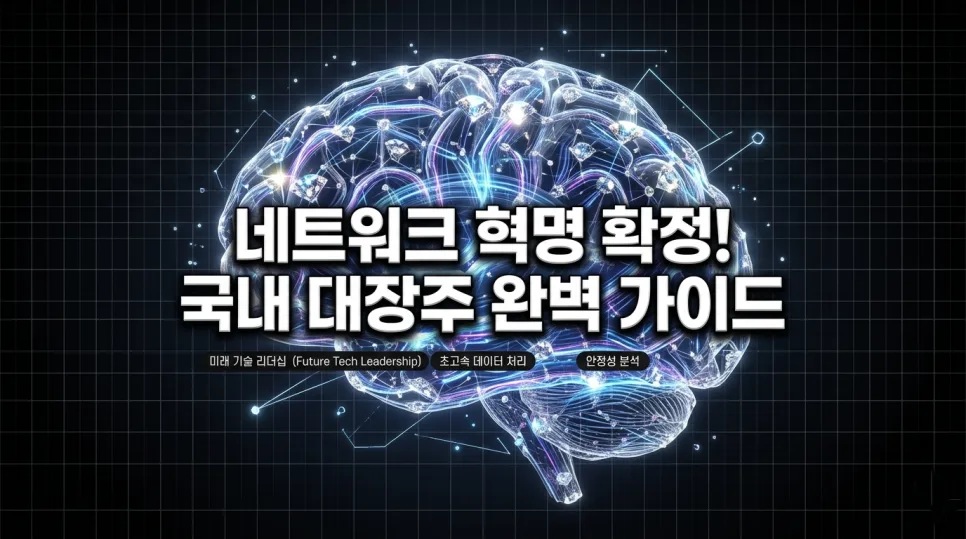2026년 국내 SD-WAN 대장주 5선: AI 시대 네트워크 인프라 핵심 기업 분석
