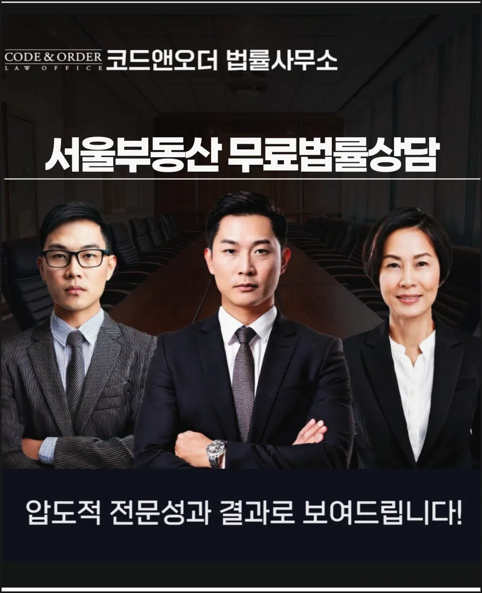 서울 부동산 분쟁 2026년, 무료 법률 상담으로 해결하는 법