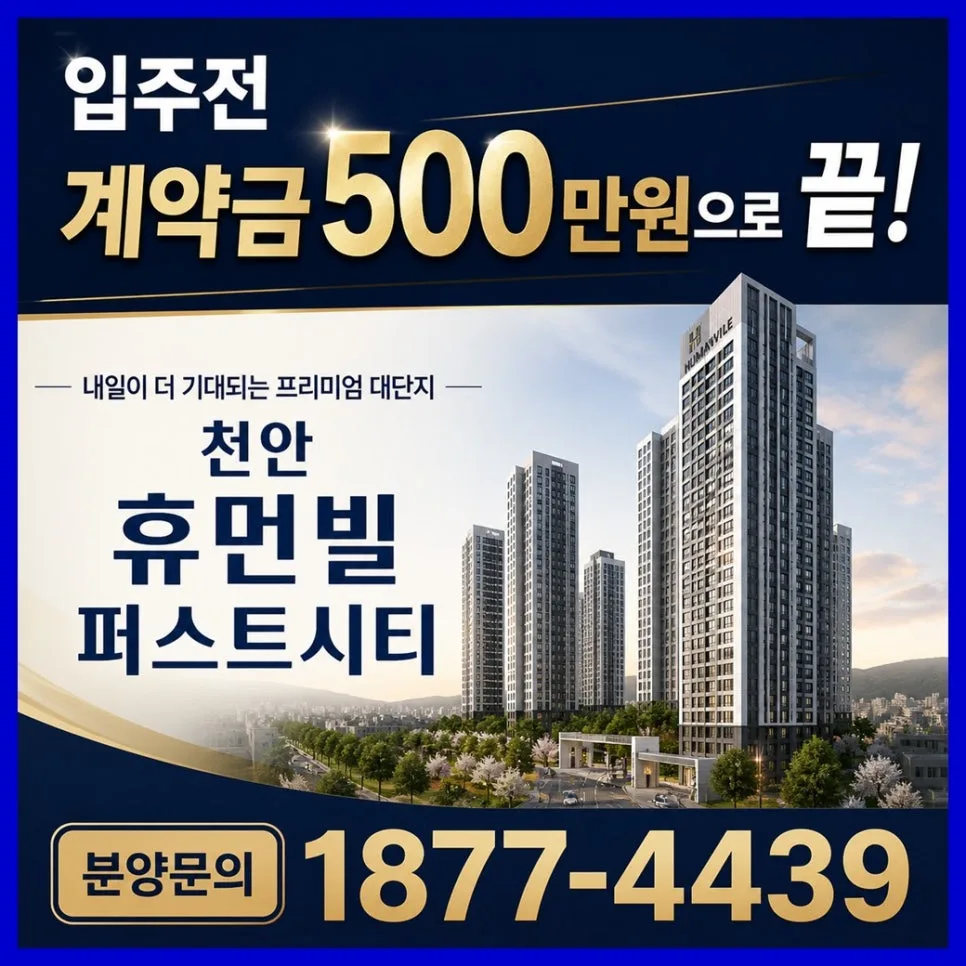 천안 휴먼빌 퍼스트시티 분양가, 계약혜택 2026년 총정리