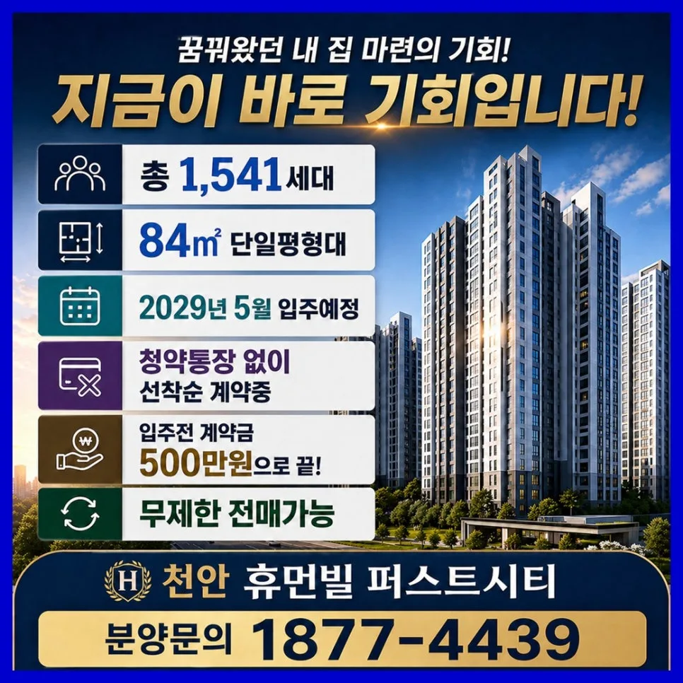 천안 휴먼빌 퍼스트시티 분양가, 계약혜택 2026년 총정리 2