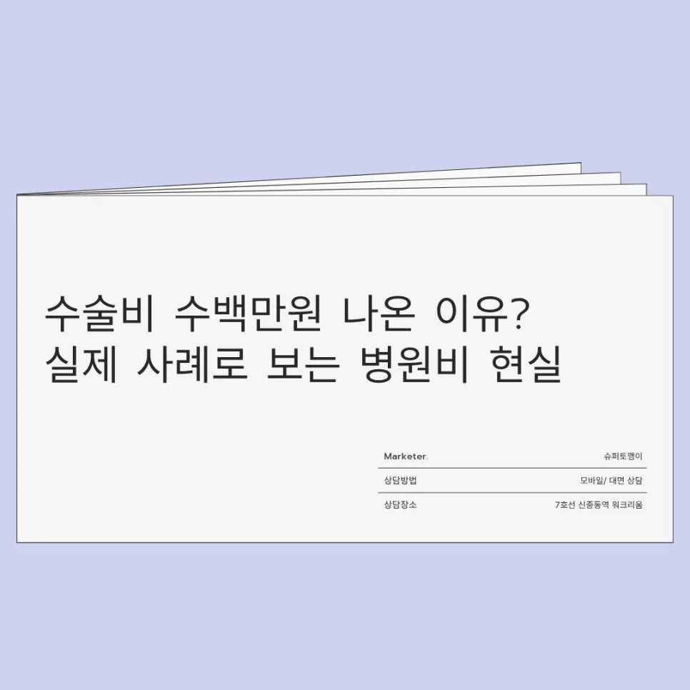 수술비 600만원 현실? 실제 사례로 보는 병원비 총정리 2026