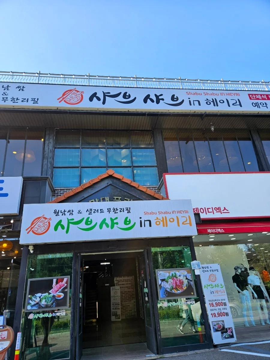파주 월남쌈 샤브샤브 2026: 무한리필 맛집 직접 경험 후기