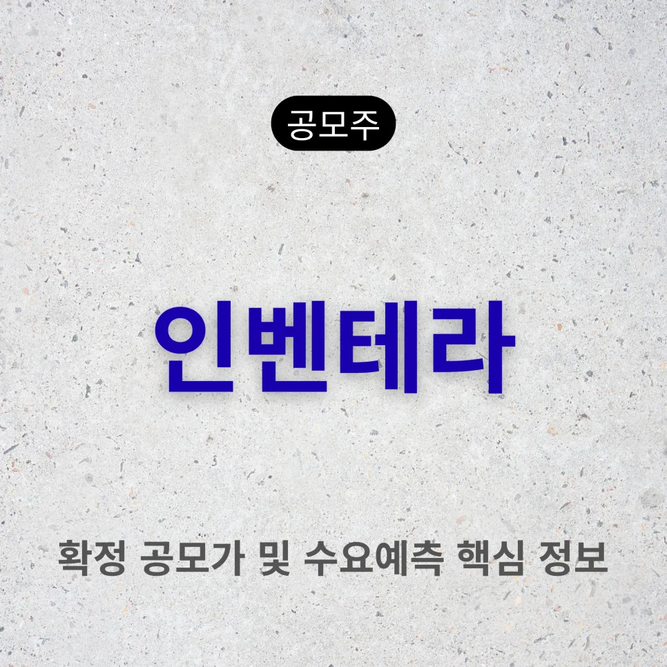 인벤테라 공모주 청약, 2026년 투자 가치 분석 및 주의점