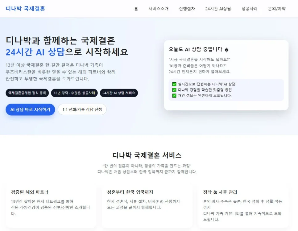 우즈베키스탄 국제결혼 성공 전략 2026: 디나박 AI 상담 활용법