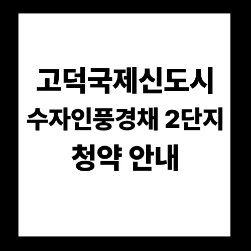 평택 고덕 수자인풍경채 2단지 청약 일정 및 조건 2026년 완벽 정리