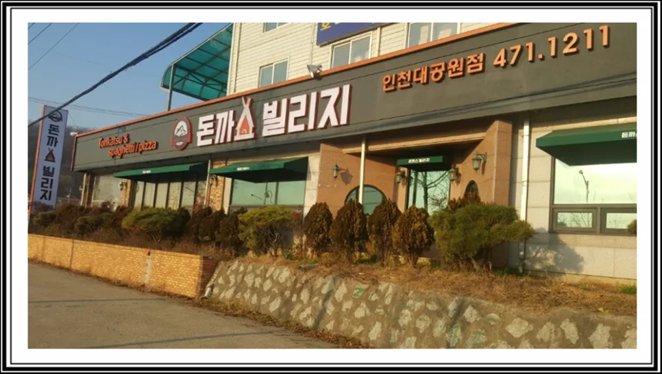 인천대공원 돈가스빌리지 2026년 방문 후기: 왕돈가스 가성비 분석