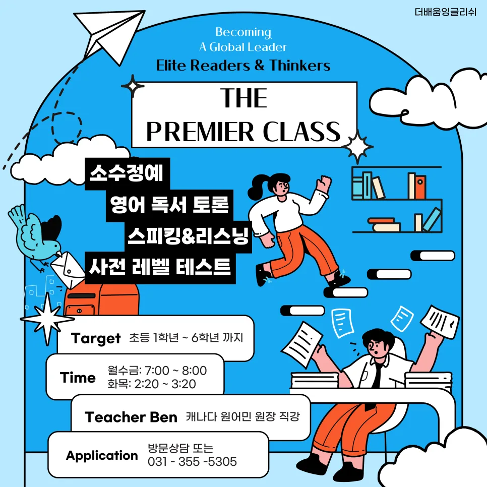초등 영어 사고력 2026년 키우는 법: Premier Class 완벽 분석