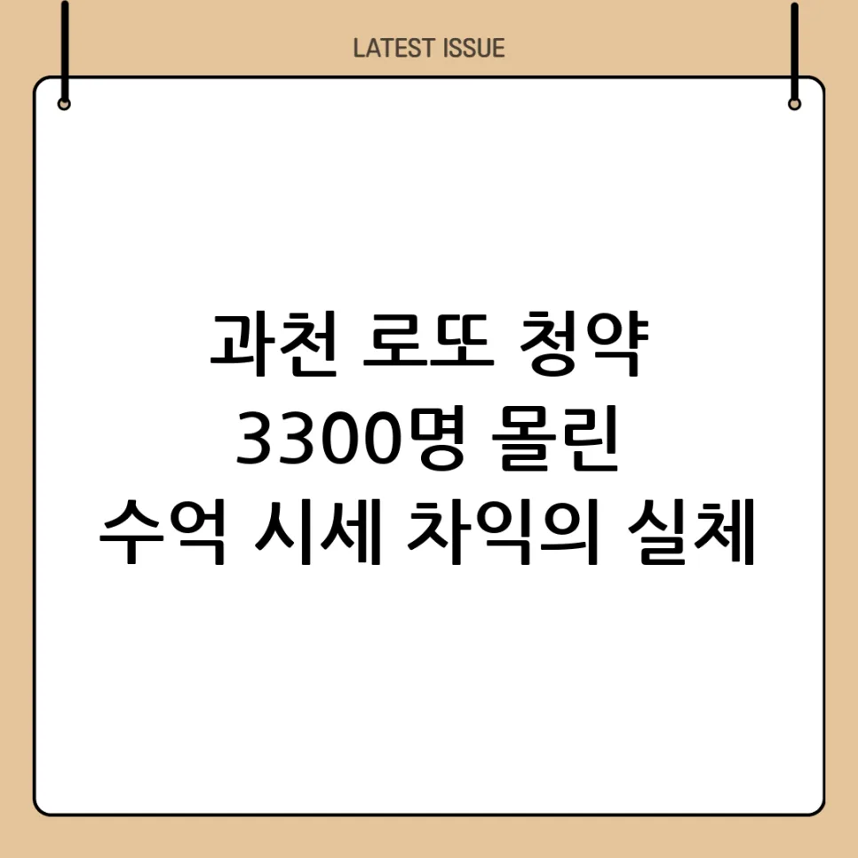Korea Lottery Housing: Why 3,300 Buyers Flocked to Gwacheon in 2026