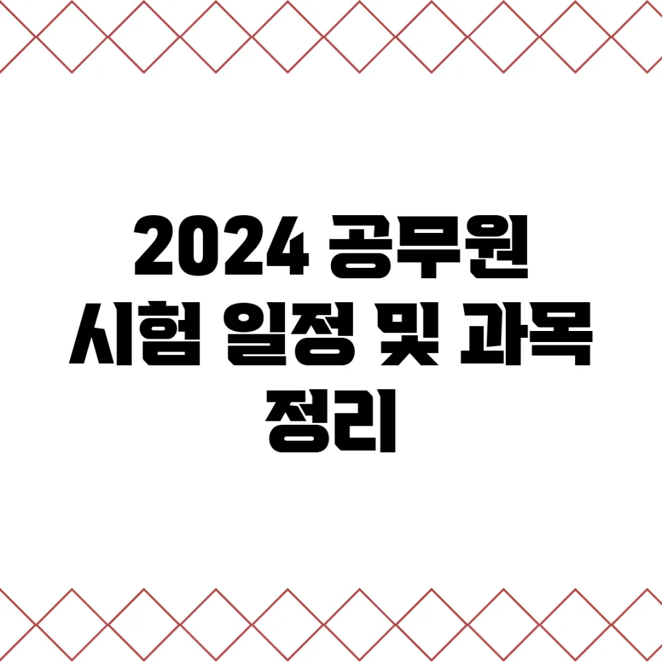 2026 공무원 시험 일정 및 과목 완벽 분석: 합격 전략 가이드