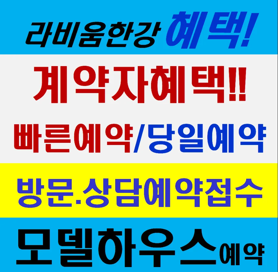 합정역 라비움한강 2026년 분양가 및 계약조건 총정리