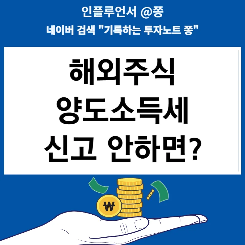 해외주식 양도세 미신고 시 가산세 폭탄? 2026년 총정리