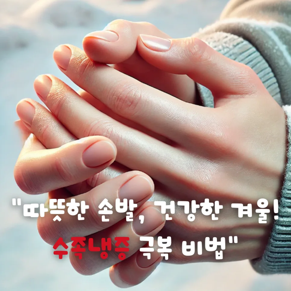 수족냉증 완화 꿀팁 2026: 실내외 따뜻하게 보내는 방법