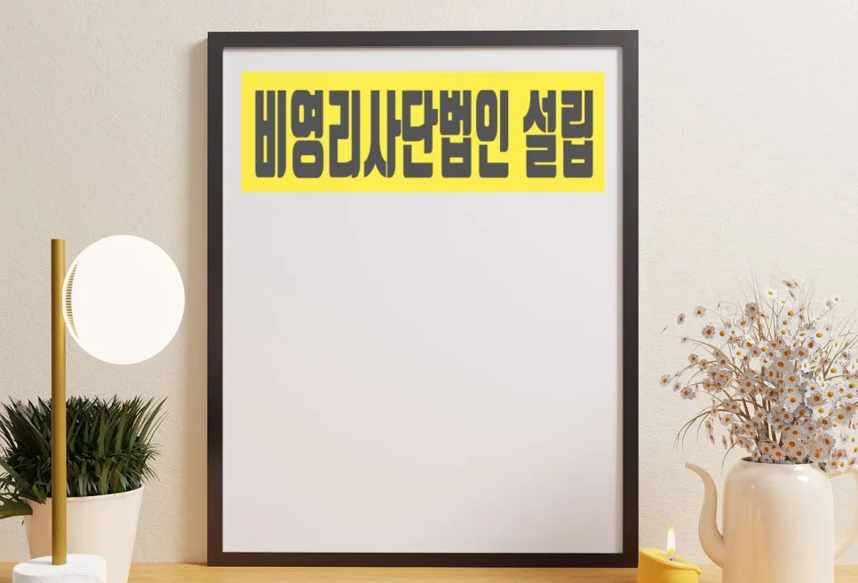 비영리사단법인 설립 절차 및 서류 완벽 가이드 2026