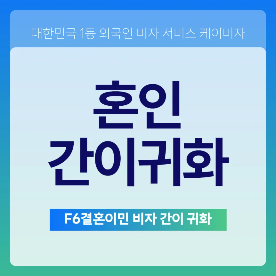 결혼비자 간이귀화 조건 2026: 국적 취득 완화 요건 총정리