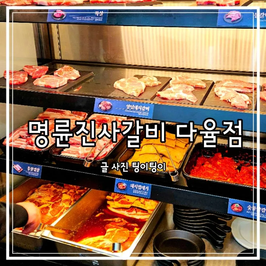 명륜진사갈비 파주다율점 2026년 방문 후기: 무한리필 가격과 시간 변경 총정리