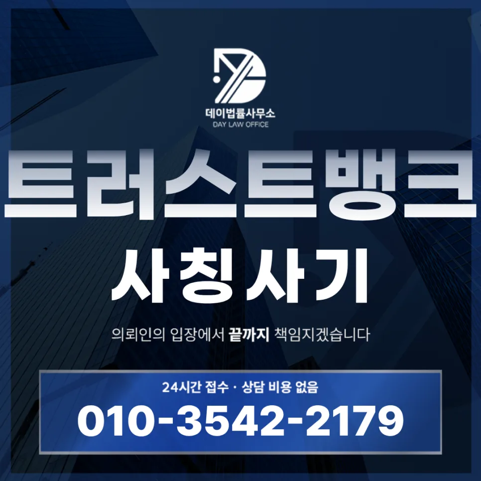 트러스트뱅크 사기 수법 2026: 금 ETF 사칭 출금 불가 패턴 분석