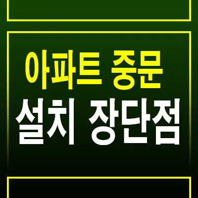 아파트 중문 설치, 2026년 최신 업체 비교 및 선택 가이드