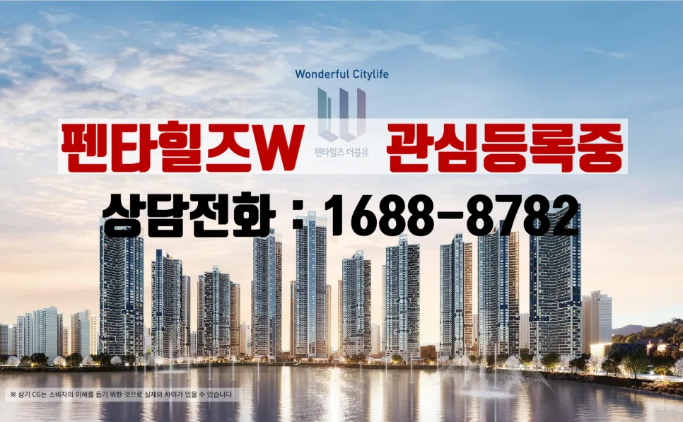 펜타힐즈W 분양가, 일정, 자격 2026년 총정리