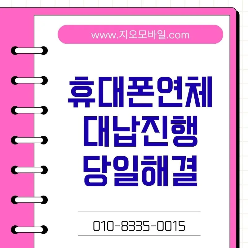 2025년 휴대폰 연체 해결법: 미납 시 대처 가이드