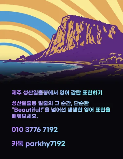 제주 성산 일출봉 영어 감탄 표현 2026: 숨 막히는 순간, 이렇게 말하세요