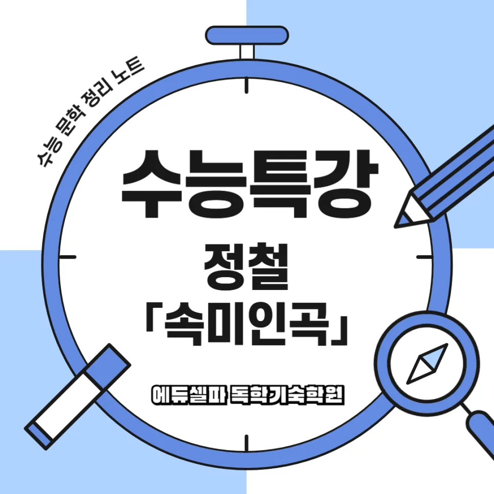 속미인곡 해설: 정철의 충절과 그리움, 2026년 완벽 분석