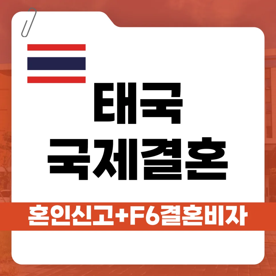 태국 국제결혼 F-6 비자 완벽 가이드 2026: 혼인신고부터 발급까지