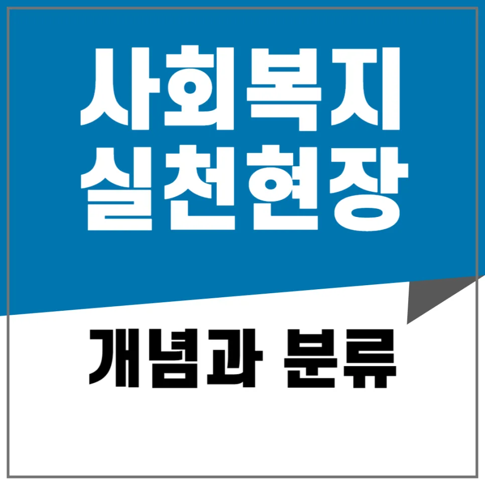 사회복지실천 현장 2026: 개념·분류 완벽 정리