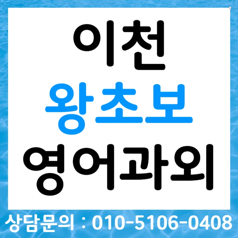 이천 영어 회화 2026: 왕초보·오픽·토스·비즈니스 맞춤 전략