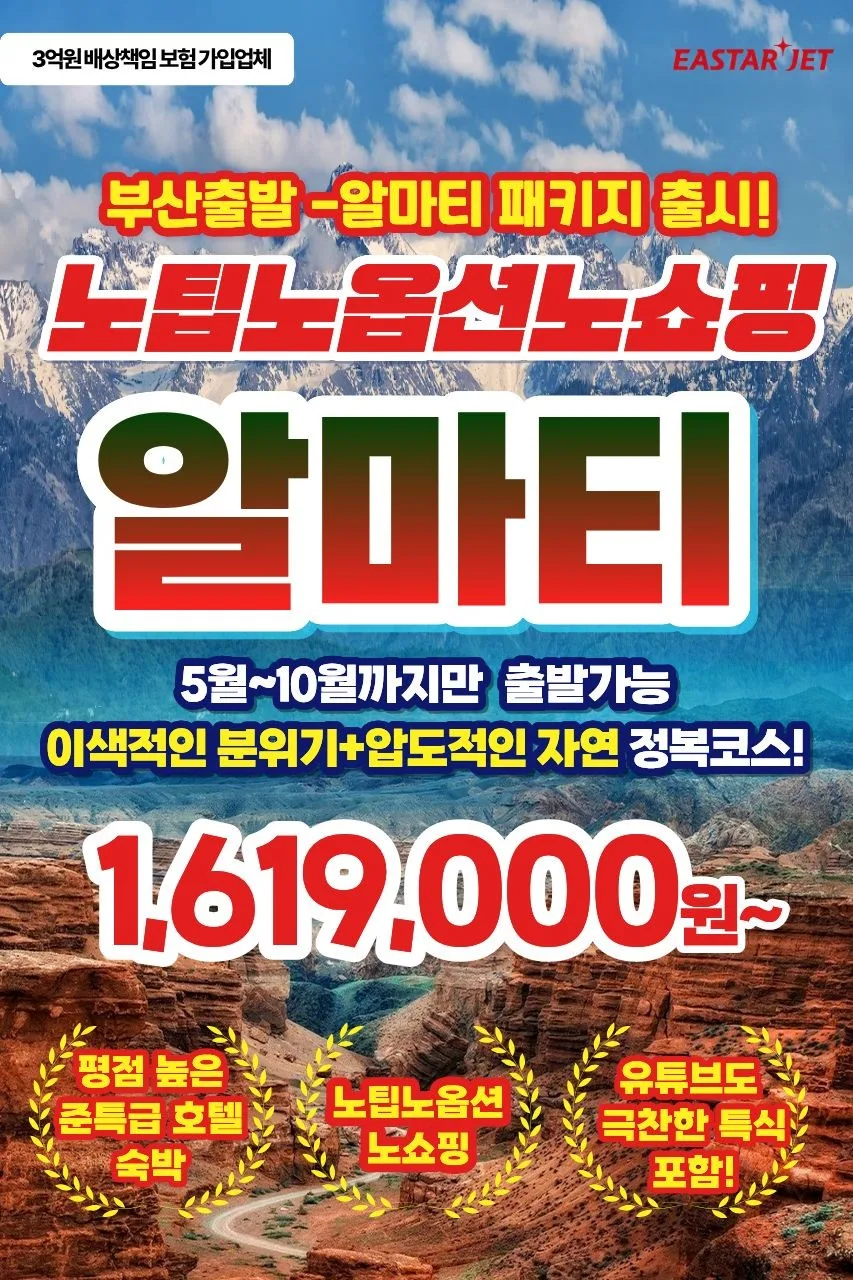 2026년 카자흐스탄 알마티 3박5일/4박6일 특가: 부산 출발 최신 정보