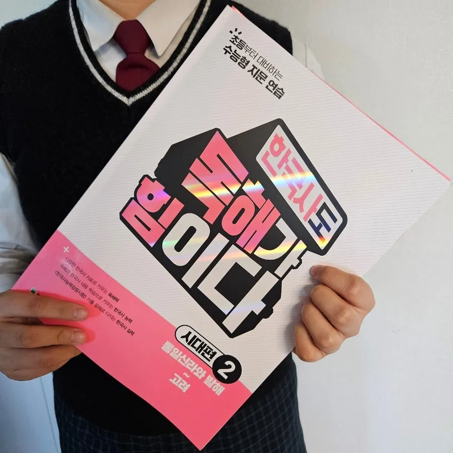 초등 한국사 독해력 키우는 법 2026: 시대편2 활용 가이드