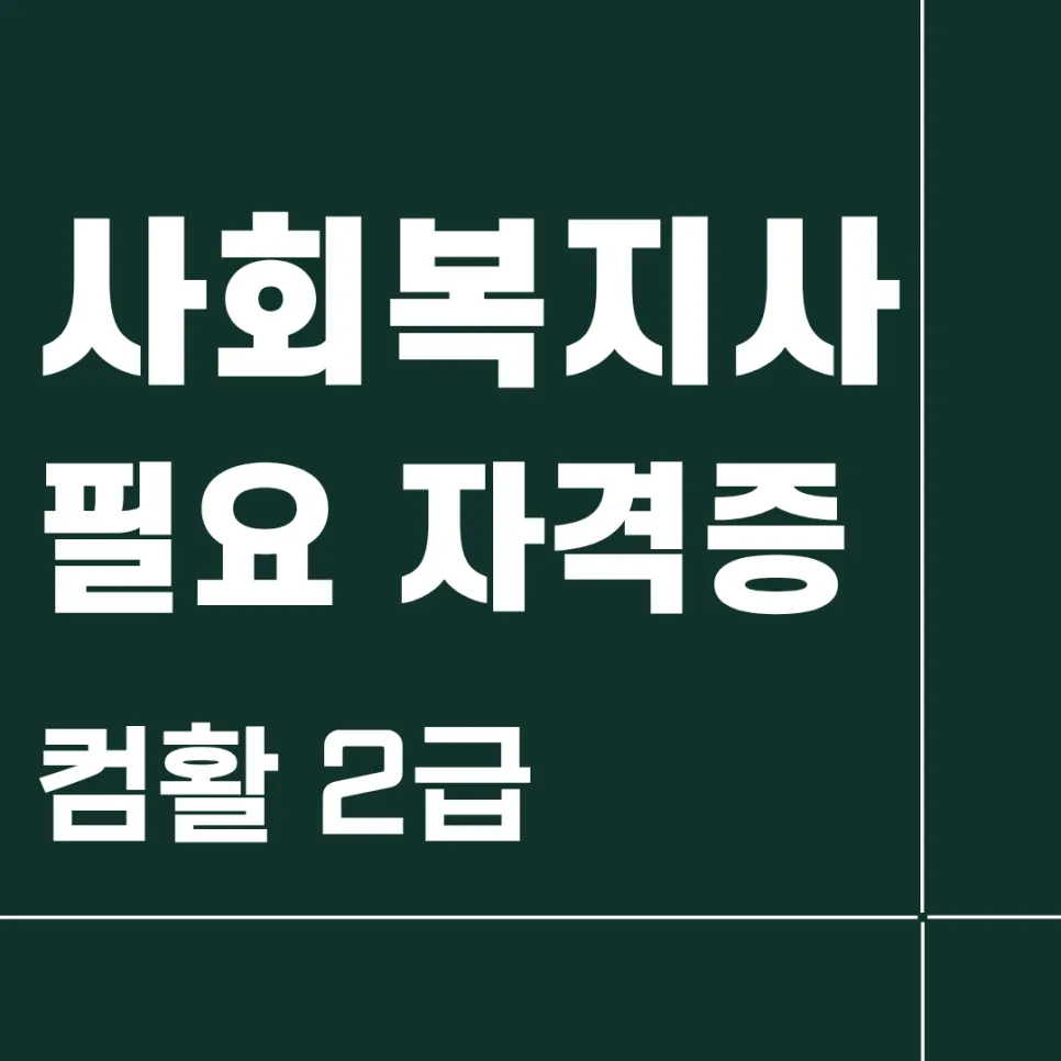사회복지사 컴활 2급 준비법: 취업 경쟁력 높이는 2026년 전략