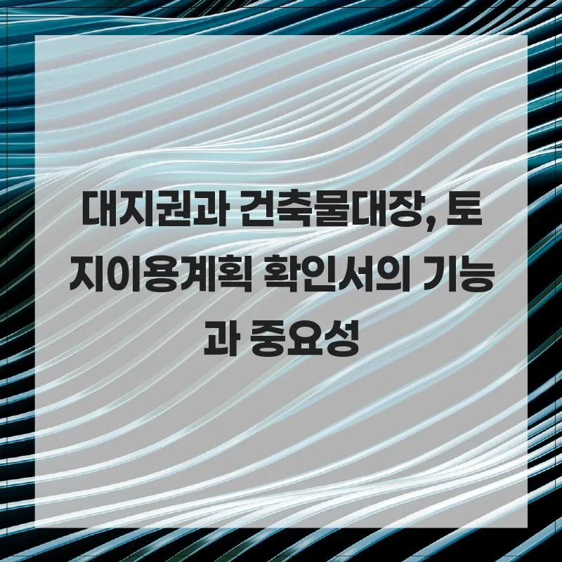 부동산 3대 문서: 대지권, 건축물대장, 토지이용계획 2026 완벽 분석