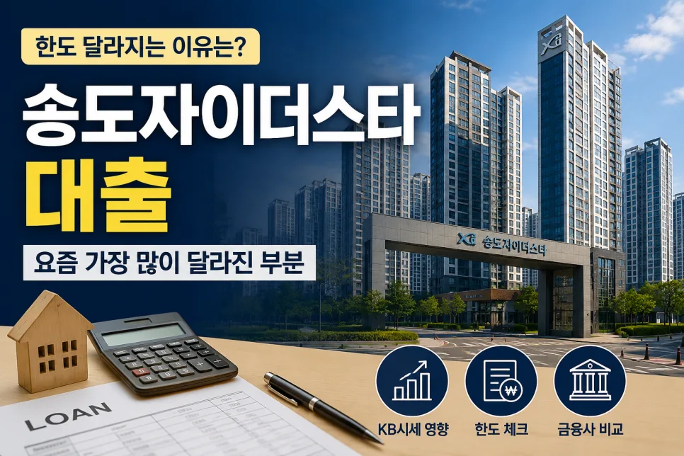 송도 자이더스타 대출 한도, 2026년 기준 달라지는 이유와 조건 총정리