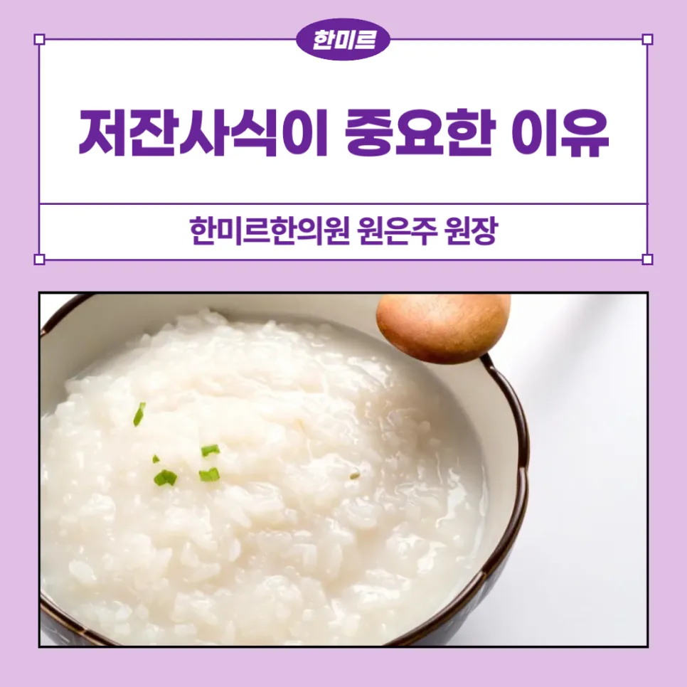 직장암 수술 후 저잔사식이란? 회복 단계별 식단 가이드 2026