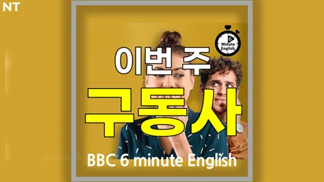 영어 구동사 활용법 2026: get, check out 등 핵심 10가지 완벽 정리