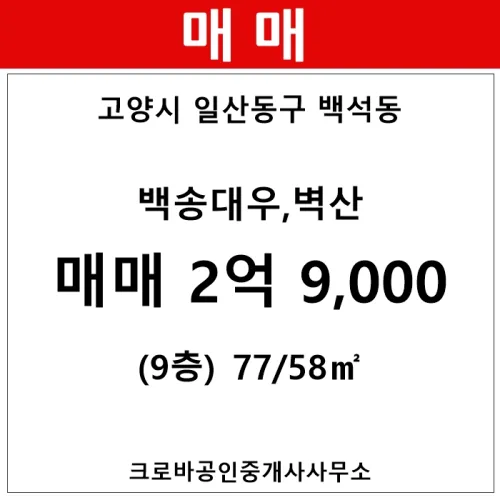 일산 백석동 백송대우벽산 아파트 매매 2026년 시세 및 전망