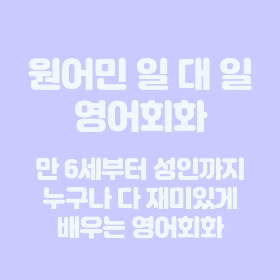 동춘역영어회화, 원어민과 1:1 맞춤 학습 2026년 완벽 대비