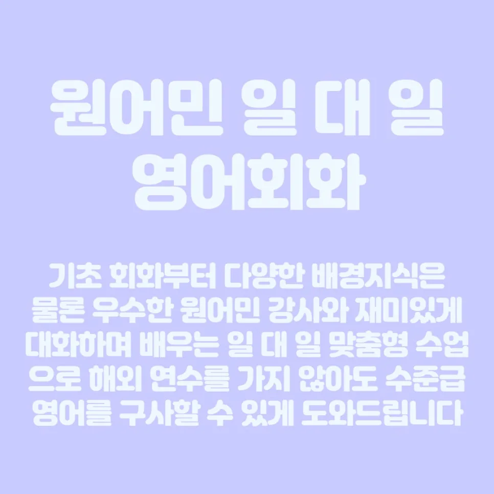 동춘역영어회화, 원어민과 1:1 맞춤 학습 2026년 완벽 대비 2