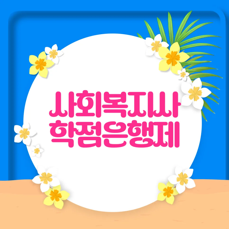 사회복지사 2급 자격증 취득 절차 및 비용 완벽 분석 (2026년)
