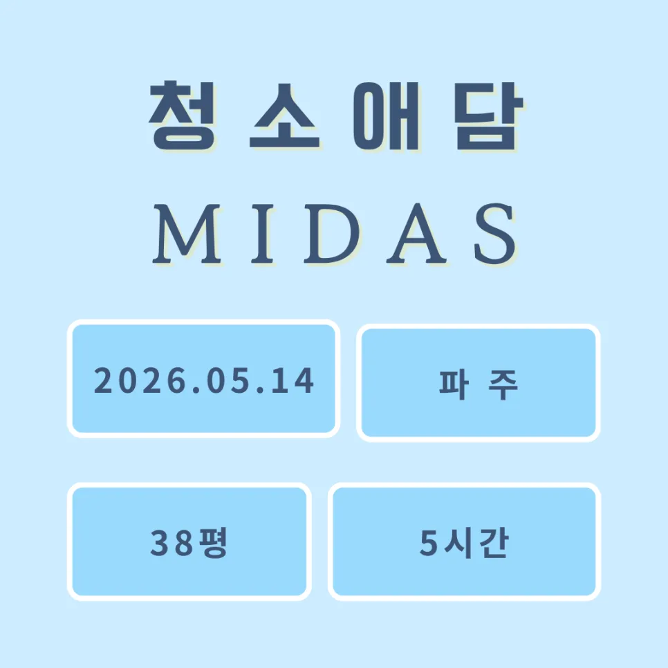 파주 동패동 입주청소 2026: 신축 아파트 먼지 해결법 총정리