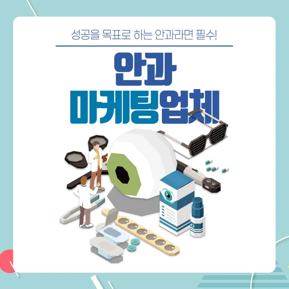 인천 안과 온라인 마케팅 2026: 성공 전략 3가지