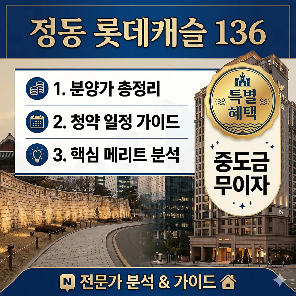 정동 롯데캐슬 136 분양가, 청약 조건 2026년 총정리