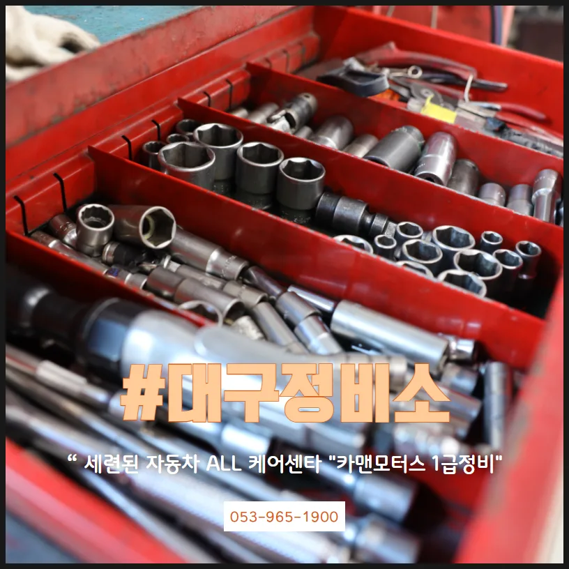 대구 자동차 1급 정비소, 카맨모터스 수리 및 점검 2026
