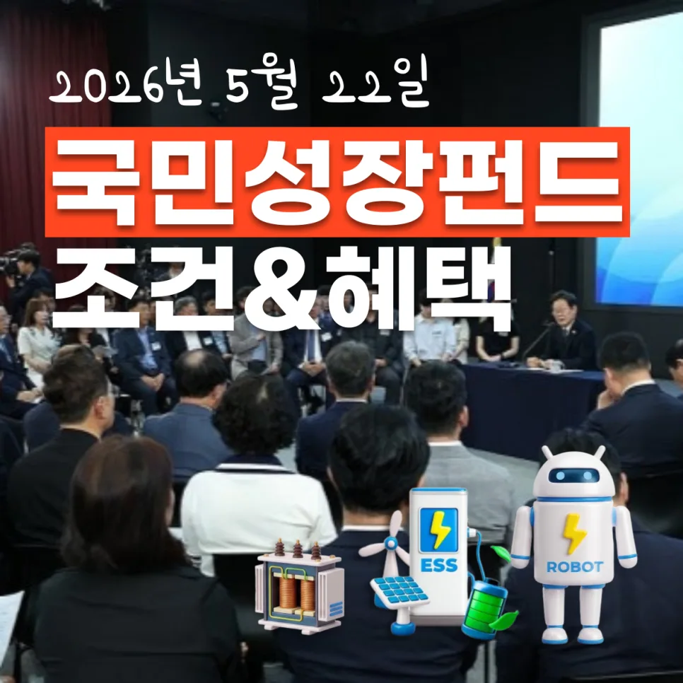 국민성장펀드 2026년 가입 조건 및 혜택 총정리