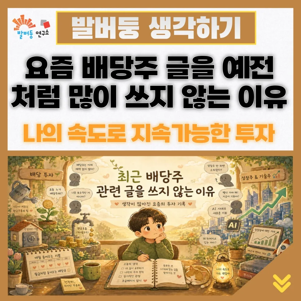 2026년 배당주 투자, 왜 조심해야 할까? 현금흐름 전략 총정리