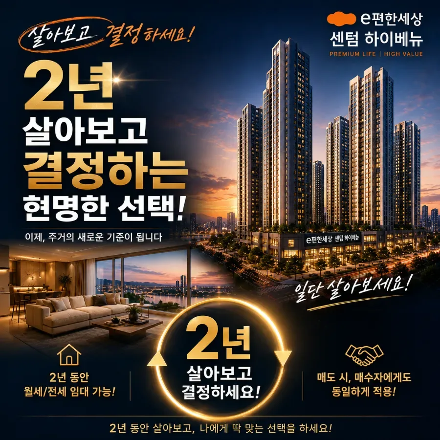 e편한세상 센텀 하이베뉴 25평, 2년 거주 후 100% 보장받는 법 2026