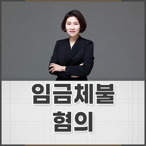 사업주 임금체불 혐의 방어 전략 2026: 무죄 판결 사례와 핵심 증거