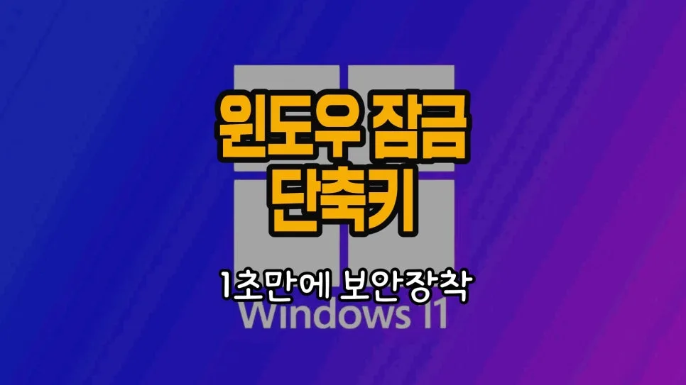 윈도우 잠금 단축키, 2026년에도 'Window + L'이 정답일까?
